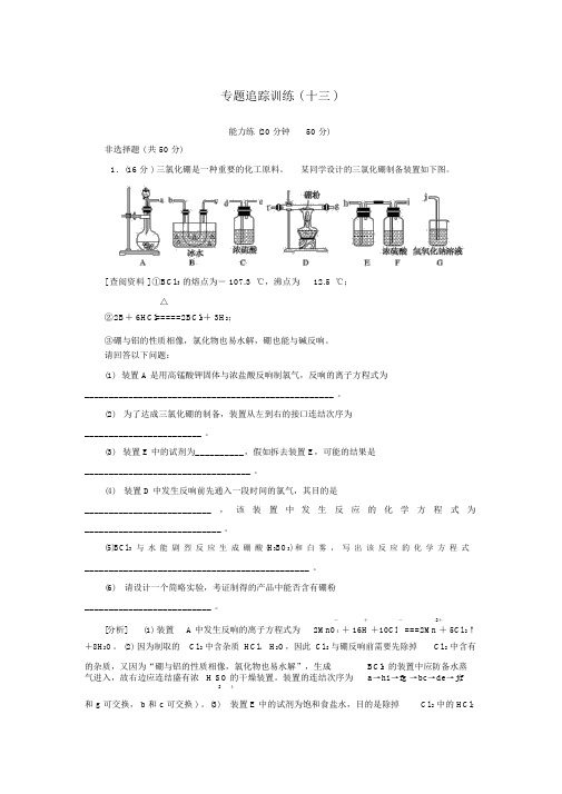 2019高考化学二轮冲刺复习第13讲化学实验方案设计与评价跟踪训练(含解析)