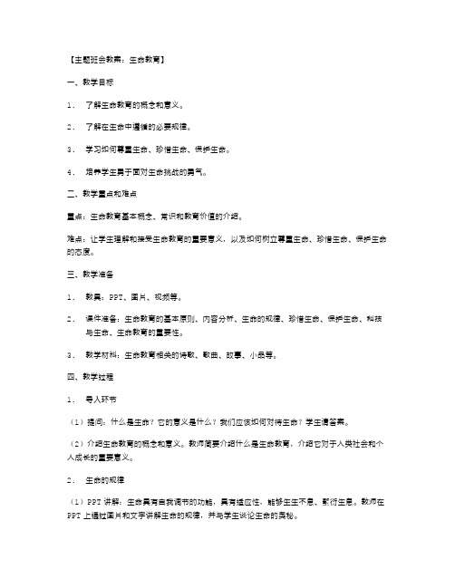 生命教育主题班会教案