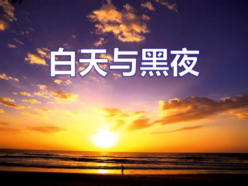 《白天与黑夜》PPT课件下载
