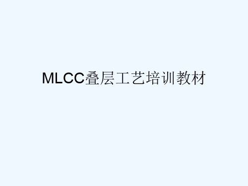 MLCC叠层工序工艺培训