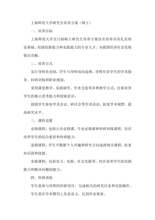 上师大研究生培养方案 硕士