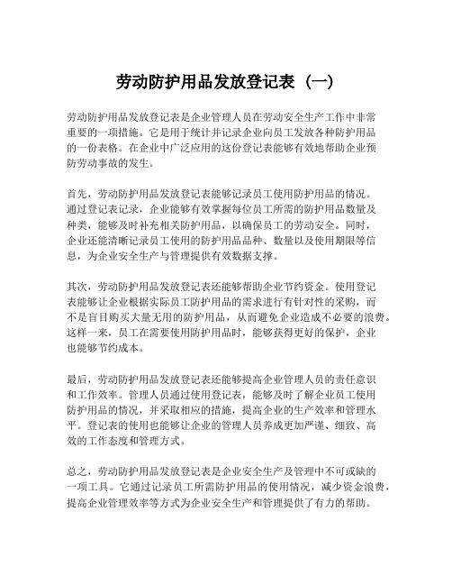 劳动防护用品发放登记表 (一)