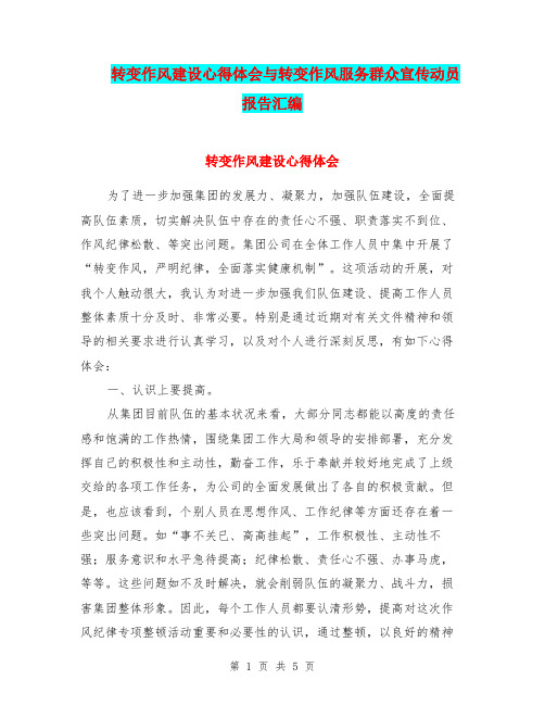 转变作风建设心得体会与转变作风服务群众宣传动员报告汇编.doc