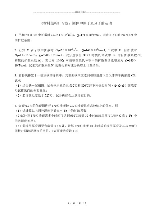 材料科学基础之金属学原理扩散习题及答案