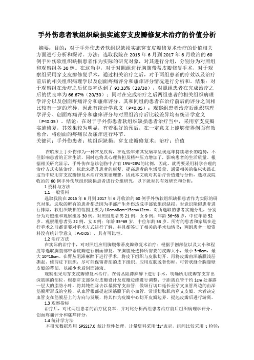 手外伤患者软组织缺损实施穿支皮瓣修复术治疗的价值分析