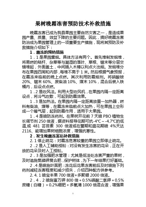 晚霜危害的预防技术及补救措施