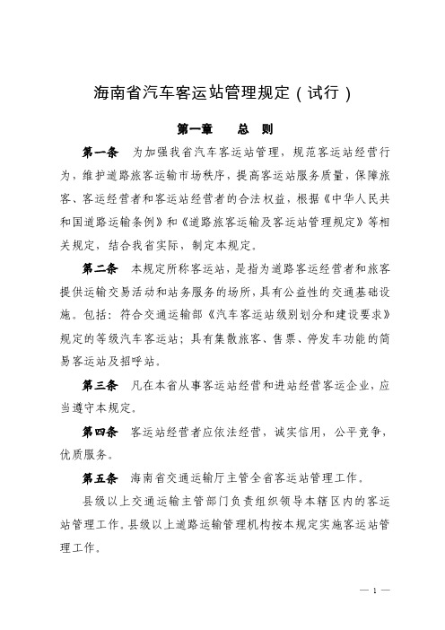 海南省汽车客运站管理规定（试行）-海南省交通运输厅