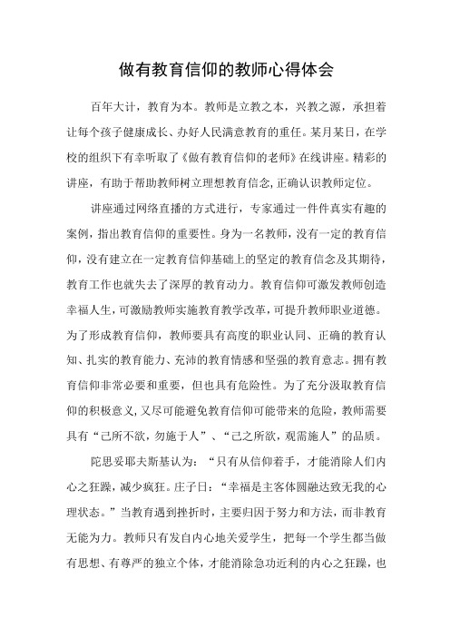 做有教育信仰的教师心得体会