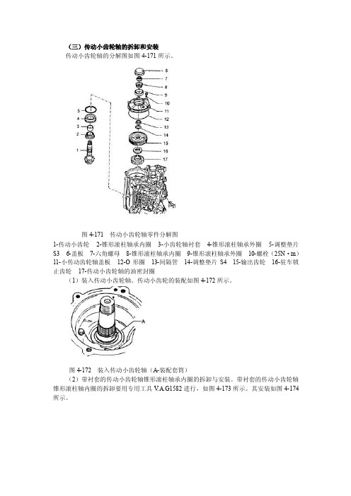 （三）传动小齿轮轴的拆卸和安装