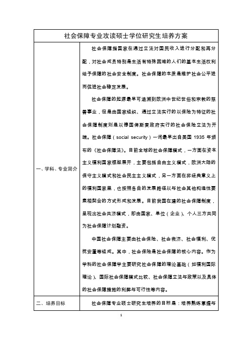 社会保障专业攻读硕士学位研究生培养方案一、学科、专业简介社会保障...