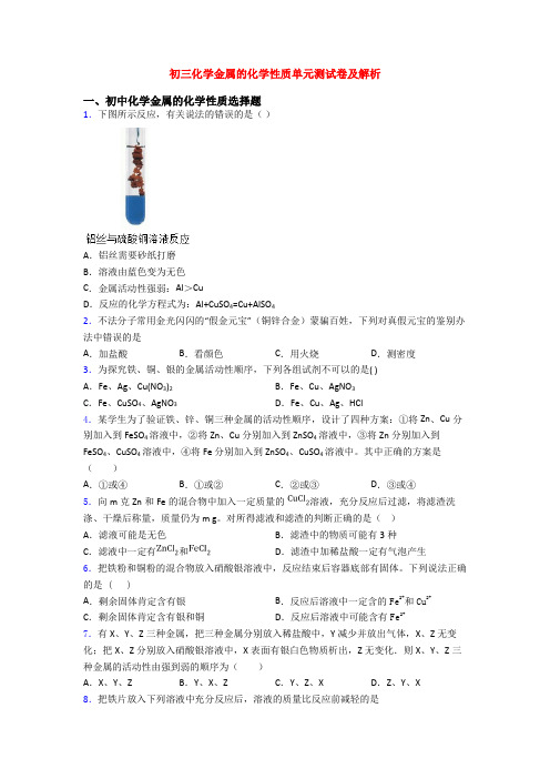 初三化学金属的化学性质单元测试卷及解析