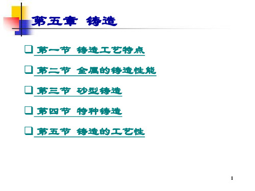 金属工艺学教学课件第五章铸造