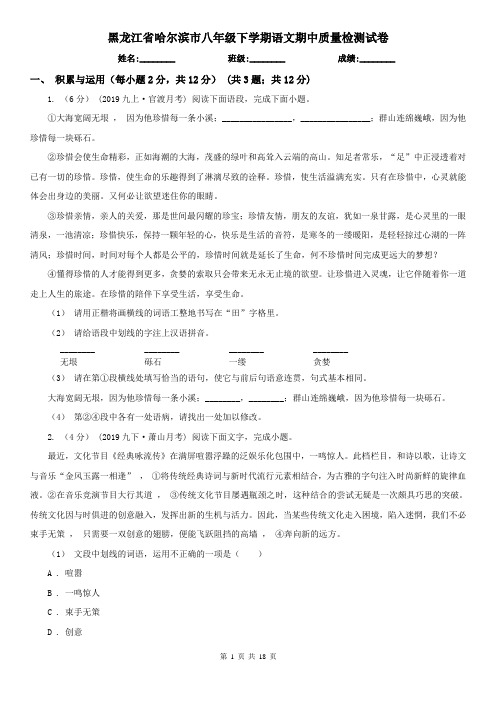 黑龙江省哈尔滨市八年级下学期语文期中质量检测试卷