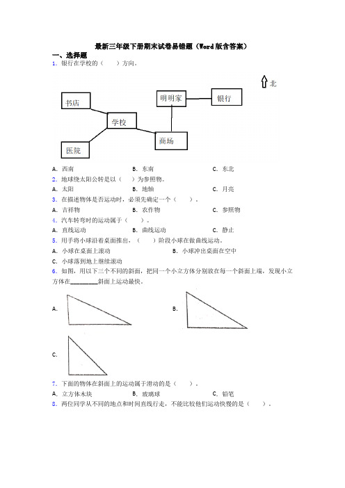 最新三年级下册期末试卷易错题(Word版含答案)