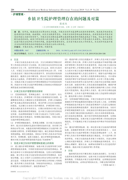 乡镇卫生院护理管理存在的问题及对策