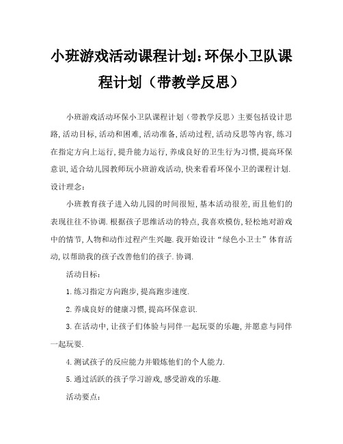 小班游戏活动教案：环保小卫士教案(附教学反思)