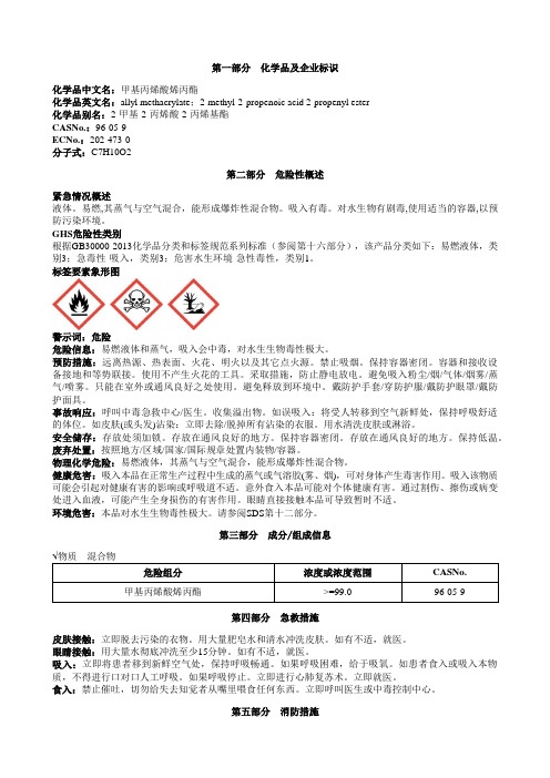 甲基丙烯酸烯丙酯安全技术说明书MSDS