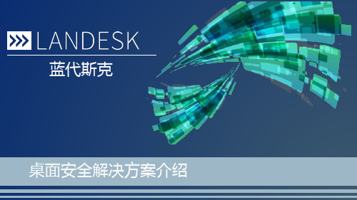 LANDESK-桌面安全解决方案介绍