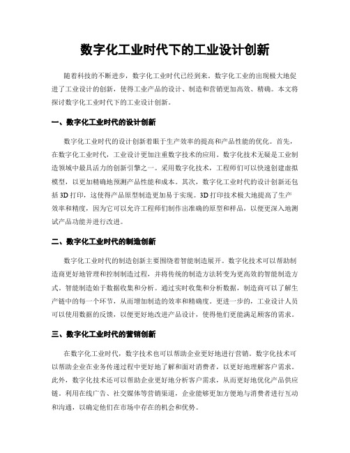 数字化工业时代下的工业设计创新