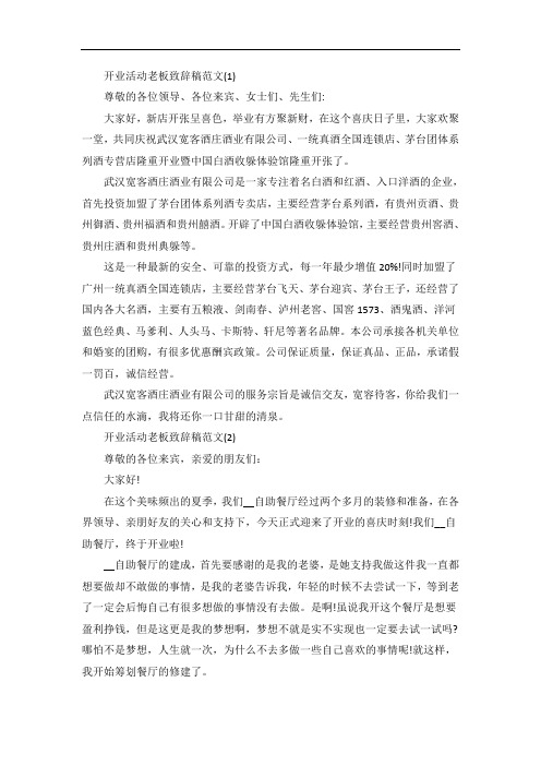 开业活动老板致辞稿5篇