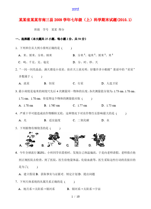 浙江省宁波市南三县2009学年七年级(上)科学期末试卷(word版含参考答案)