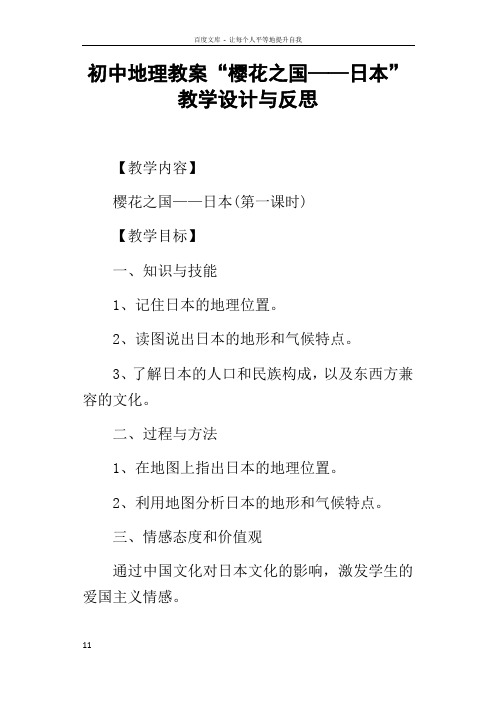 初中地理教案“樱花之国——日本”教学设计与反思