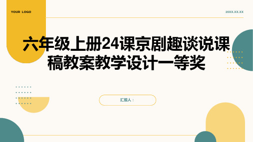 六年级上册24课京剧趣谈说课稿教案教学设计一等奖