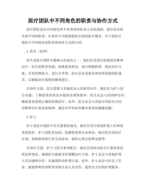 医疗团队中不同角色的职责与协作方式