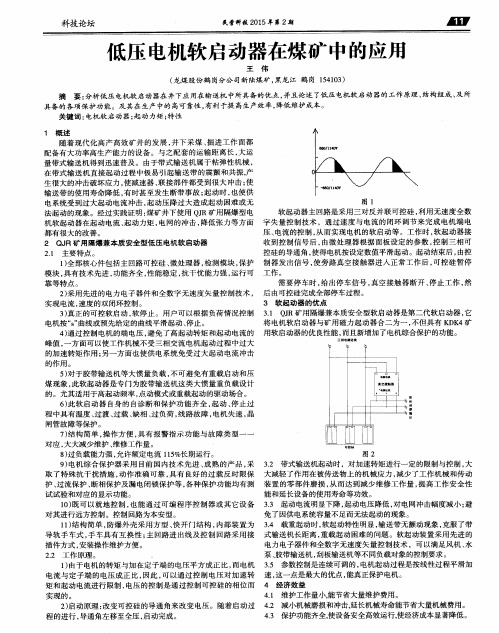 低压电机软启动器在煤矿中的应用