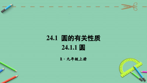 统编人教版九年级数学上册优质课件 24.1.1 圆