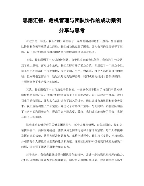 思想汇报：危机管理与团队协作的成功案例分享与思考