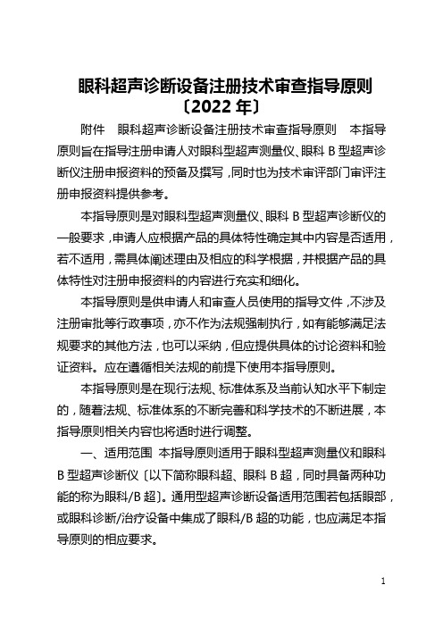 眼科超声诊断设备注册技术审查指导原则〔2022年〕