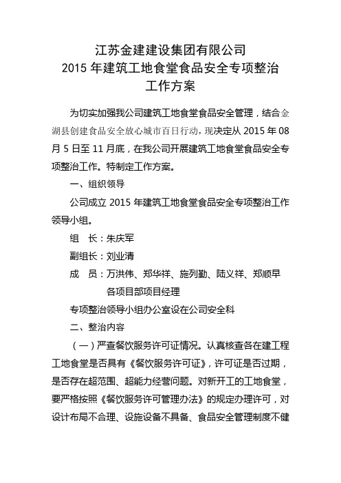 2015年建筑工地食堂食品安全专项整治工作方案