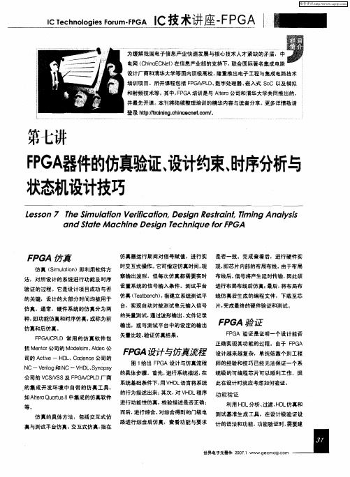 第七讲 FPGA器件的仿真验证、设计约束、时序分析与状态机设计技巧