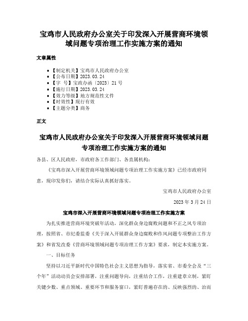 宝鸡市人民政府办公室关于印发深入开展营商环境领域问题专项治理工作实施方案的通知