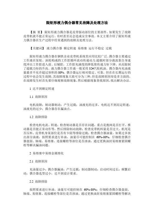 限矩形液力偶合器常见故障及处理方法