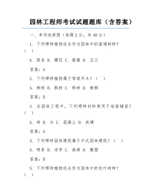 园林工程师考试试题题库(含答案)