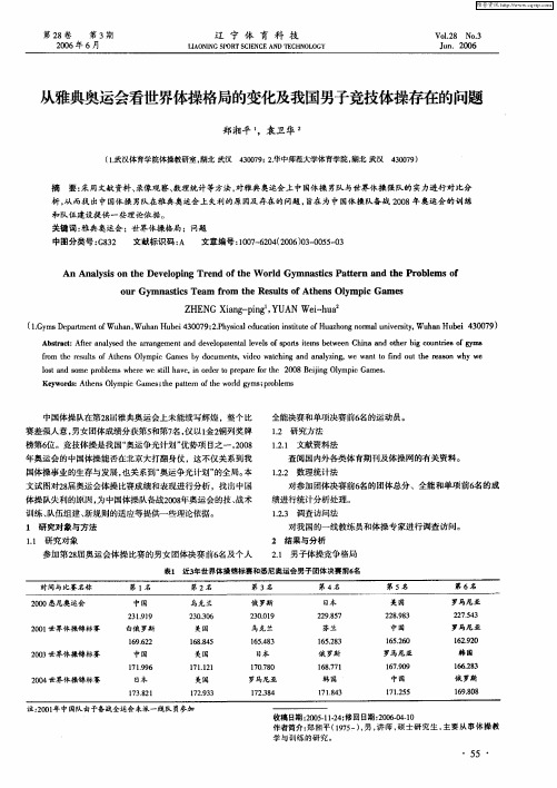 从雅典奥运会看世界体操格局的变化及我国男子竞技体操存在的问题