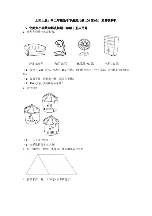 北师大版小学二年级数学下册应用题100道(全) 及答案解析