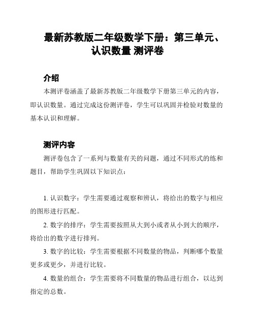 最新苏教版二年级数学下册：第三单元、认识数量 测评卷