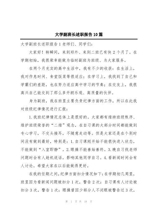 大学副班长述职报告10篇