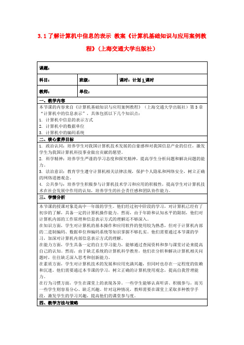 3.1了解计算机中信息的表示 教案《计算机基础知识与应用案例教程》(上海交通大学出版社)