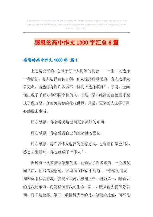 感恩的高中作文1000字汇总6篇