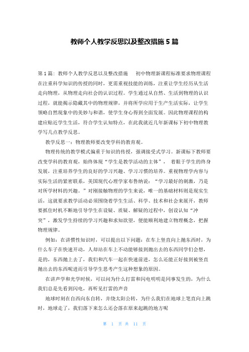 教师个人教学反思以及整改措施5篇