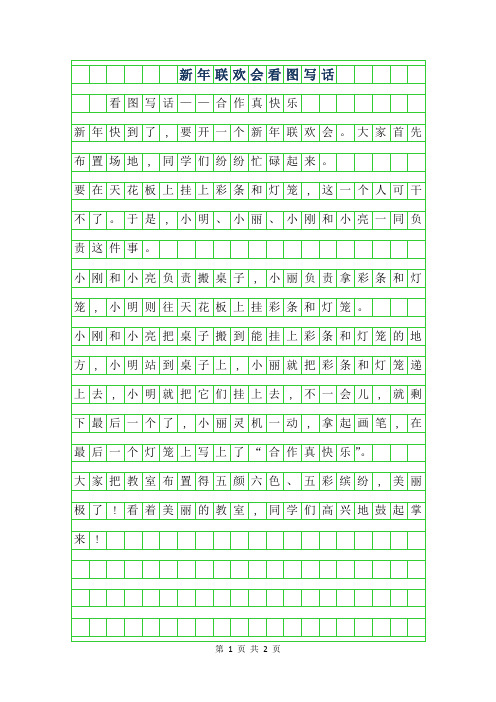 2019年新年联欢会看图写话200字