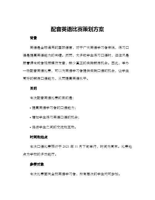 配音英语比赛策划方案