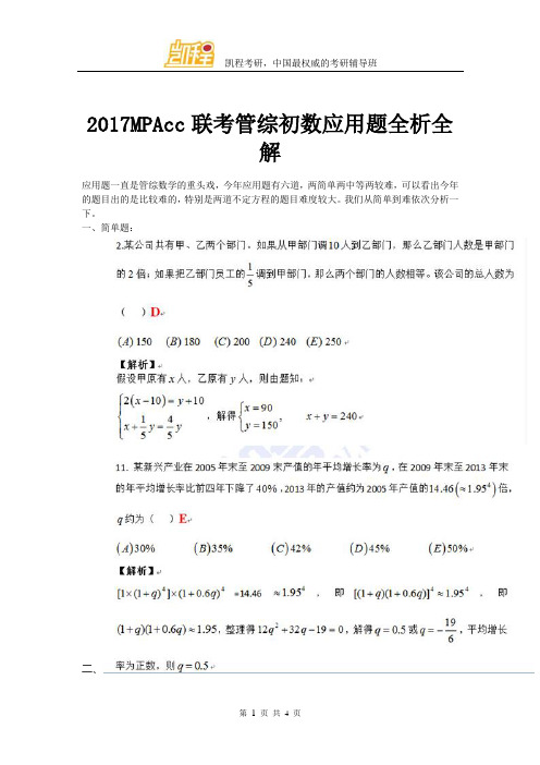 2017MPAcc联考管综初数应用题全析全解