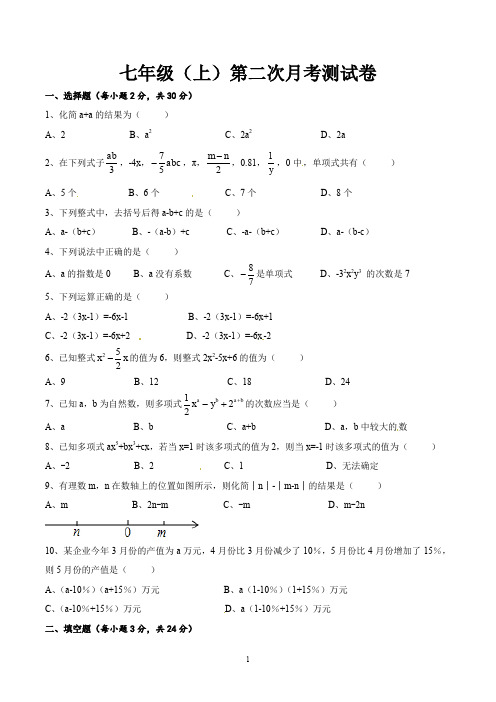 七年级数学上学期第二次月考试卷