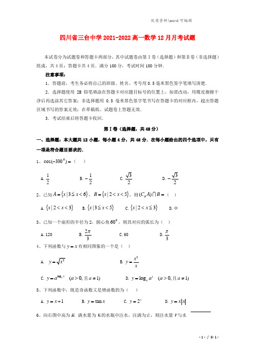 四川省三台中学2021-2022高一数学12月月考试题.doc