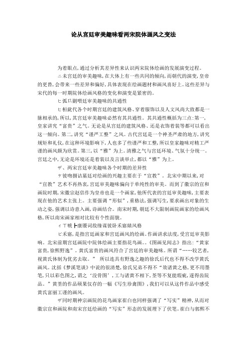 论从宫廷审美趣味看两宋院体画风之变法